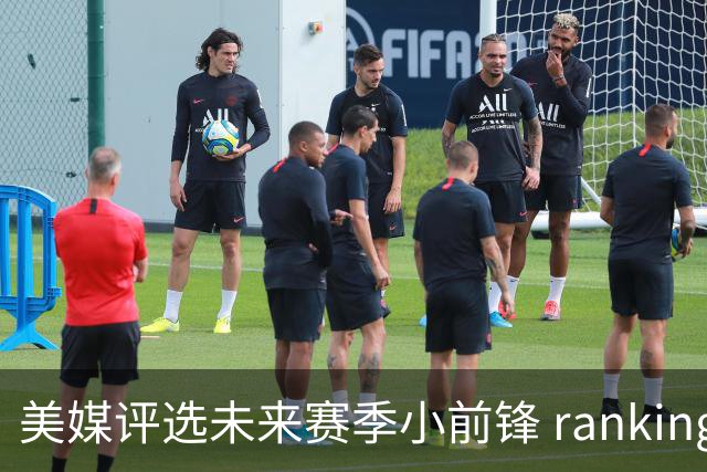 美媒评选未来赛季小前锋 rankings，塔图姆居首，杜兰特排第5