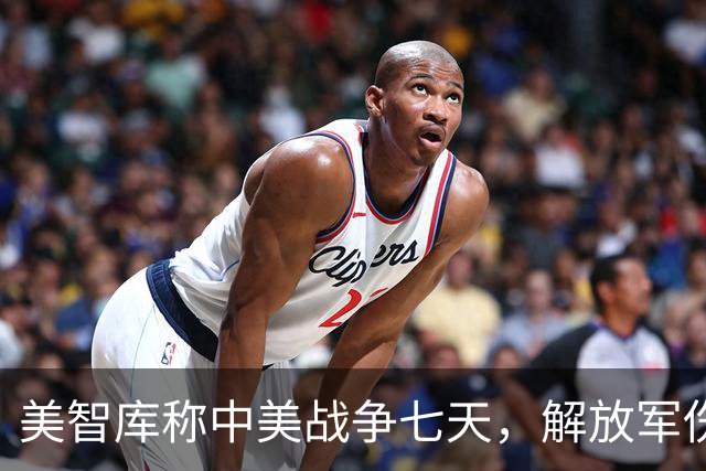 美智库称中美战争七天，解放军伤亡及美军基地损失惊人