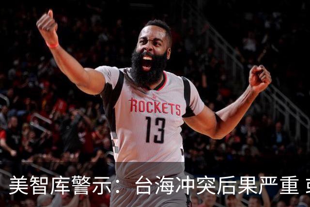 美智库警示：台海冲突后果严重 或难以承受