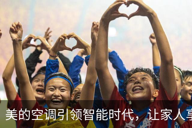 美的空调引领智能时代，让家人享受便捷舒适
