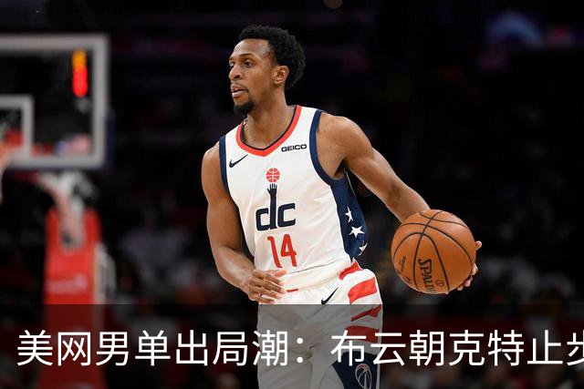 美网男单出局潮：布云朝克特止步，剩吴易昺独自奋战