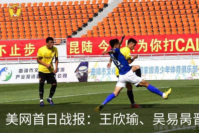 美网首日战报：王欣瑜、吴易昺晋级次轮