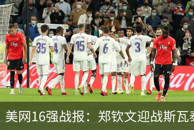 美网16强战报：郑钦文迎战斯瓦泰克，黑马各争八强席位