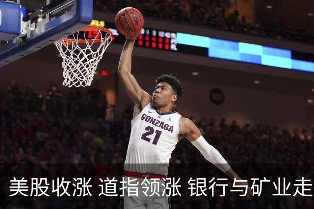 美股收涨 道指领涨 银行与矿业走强