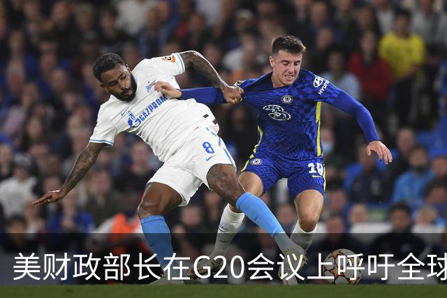 美财政部长在G20会议上呼吁全球关注中国贸易顺差