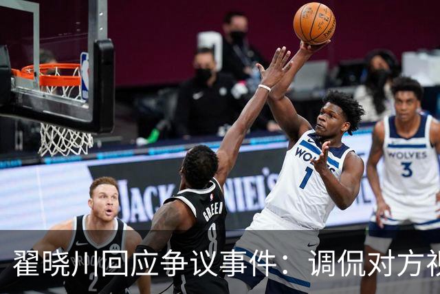 翟晓川回应争议事件：调侃对方视力问题