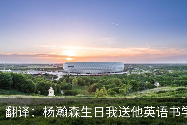 翻译：杨瀚森生日我送他英语书学习，一赛季过去连塑封都没拆