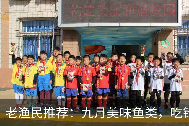 老渔民推荐：九月美味鱼类，吃错一年悔