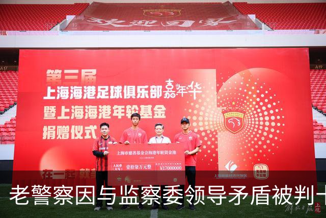 老警察因与监察委领导矛盾被判十五年