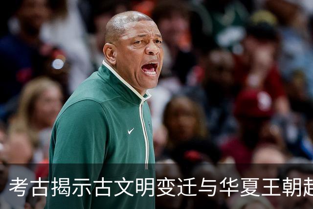 考古揭示古文明变迁与华夏王朝起源之谜