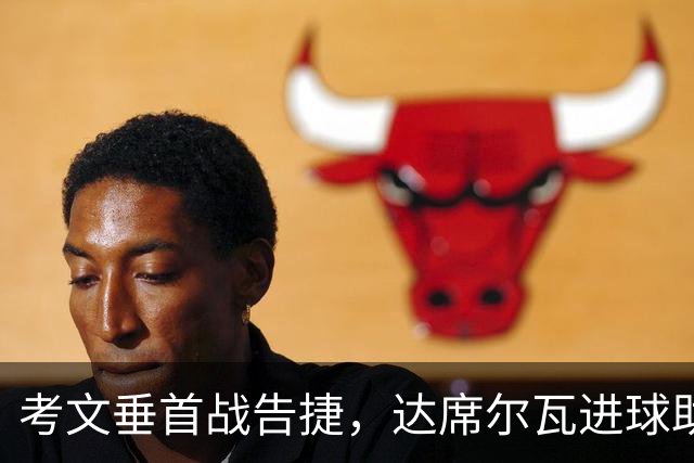 考文垂首战告捷，达席尔瓦进球助球队小胜诺丁汉森林