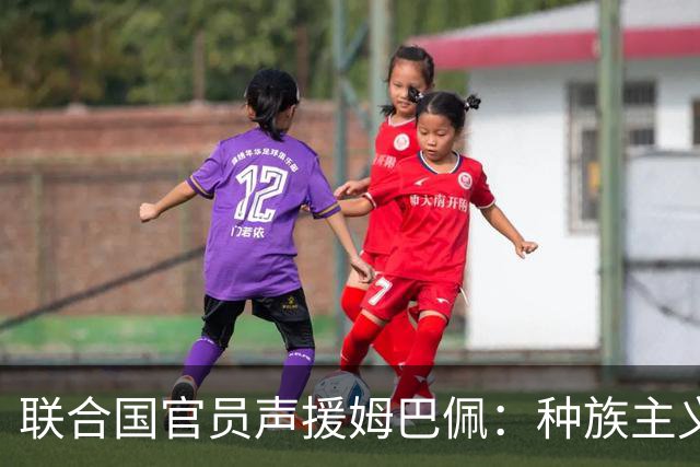 联合国官员声援姆巴佩：种族主义言论卑劣，这种现象广泛存在