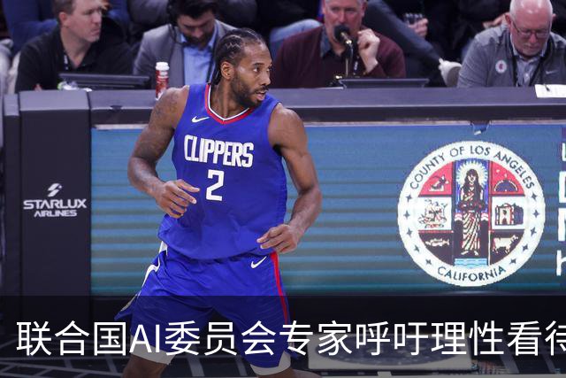 联合国AI委员会专家呼吁理性看待人工智能风险