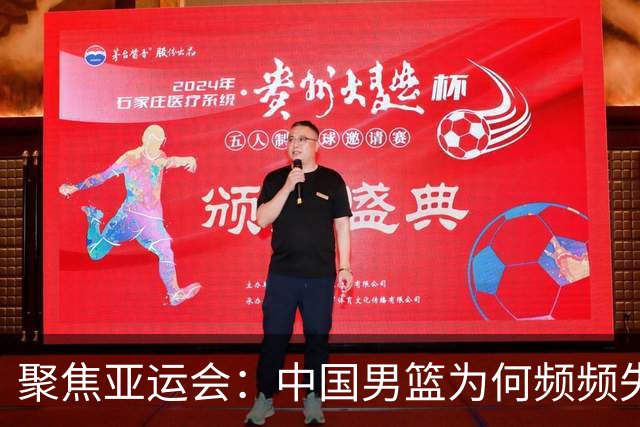 聚焦亚运会：中国男篮为何频频失利？