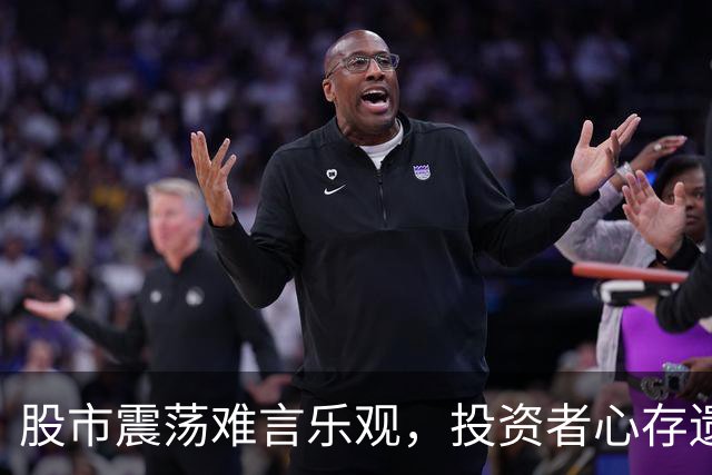 股市震荡难言乐观，投资者心存遗憾