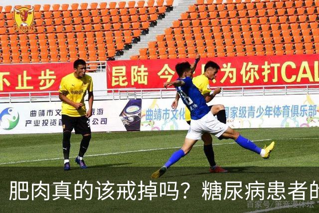 肥肉真的该戒掉吗？糖尿病患者的饮食新思路