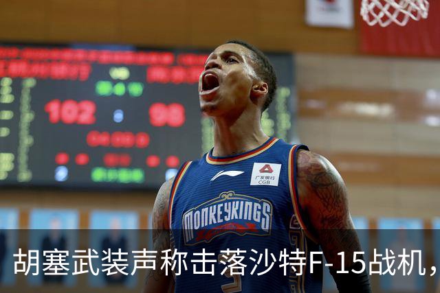 胡塞武装声称击落沙特F-15战机，沙特求外援应对防空压力