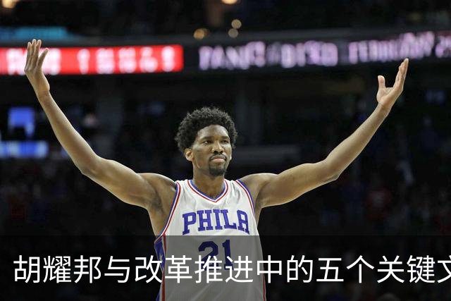 胡耀邦与改革推进中的五个关键文件