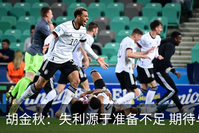 胡金秋：失利源于准备不足 期待与伊朗的决战