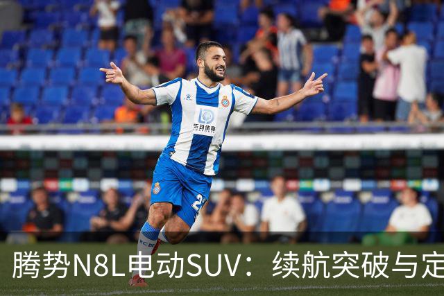 腾势N8L电动SUV：续航突破与定价新标准的结合