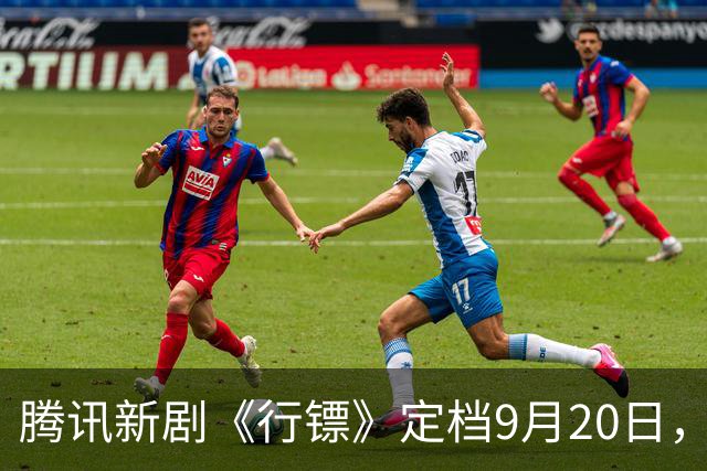 腾讯新剧《行镖》定档9月20日，热血冒险故事引期待