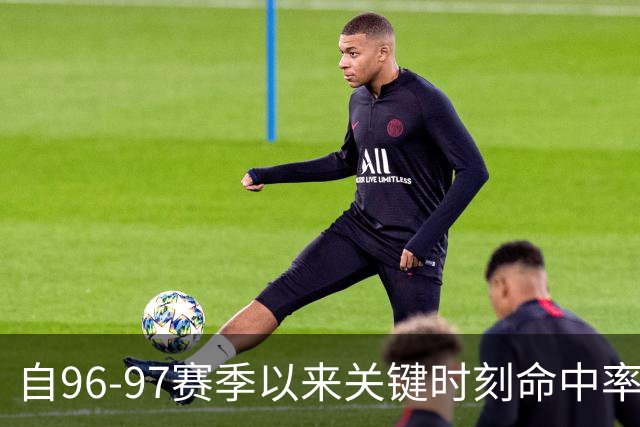 自96-97赛季以来关键时刻命中率倒数统计