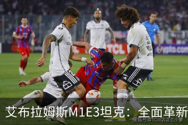 艾布拉姆斯M1E3坦克：全面革新，迎战新时代威胁