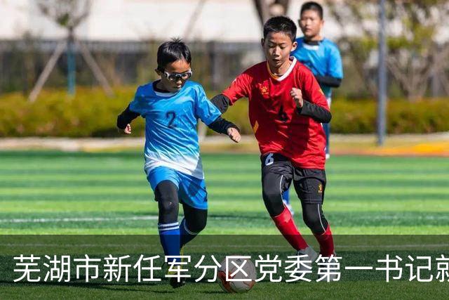 芜湖市新任军分区党委第一书记就职，蚌埠市新增市委副书记