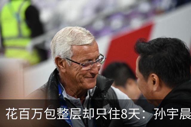 花百万包整层却只住8天：孙宇晨披露与景甜同游细节