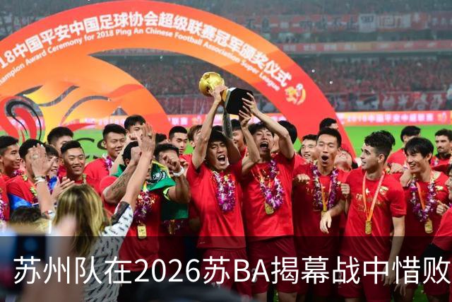 苏州队在2026苏BA揭幕战中惜败宿迁队