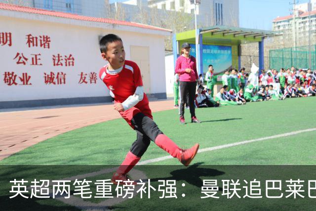 英超两笔重磅补强：曼联追巴莱巴，阿森纳盯上孔萨