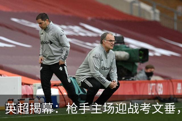 英超揭幕：枪手主场迎战考文垂，绯闻锁定尤文新星