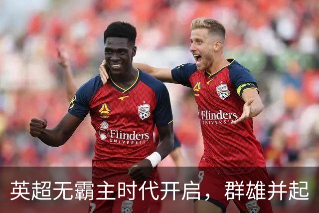 英超无霸主时代开启，群雄并起