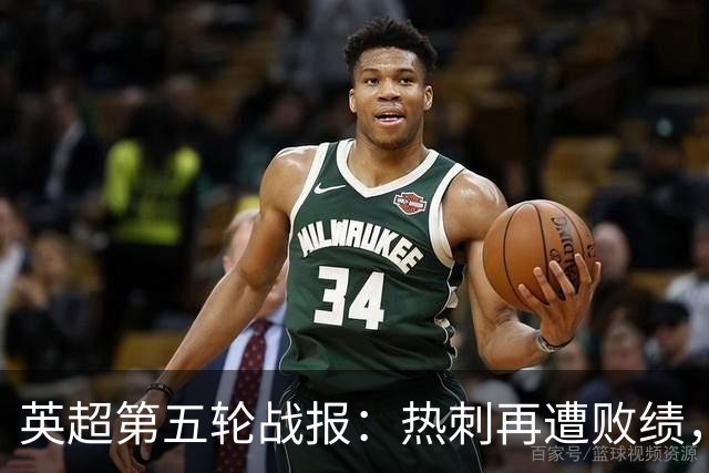 英超第五轮战报：热刺再遭败绩，阿森纳惨遭逆转，考文垂迎首胜