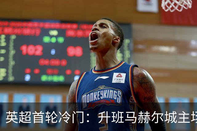 英超首轮冷门：升班马赫尔城主场2-0击败曼联
