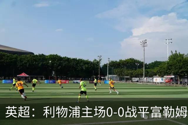 英超：利物浦主场0-0战平富勒姆，表现不佳引发球迷不满
