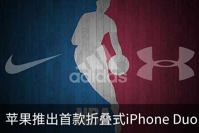 苹果推出首款折叠式iPhone Duo，售价1999美元