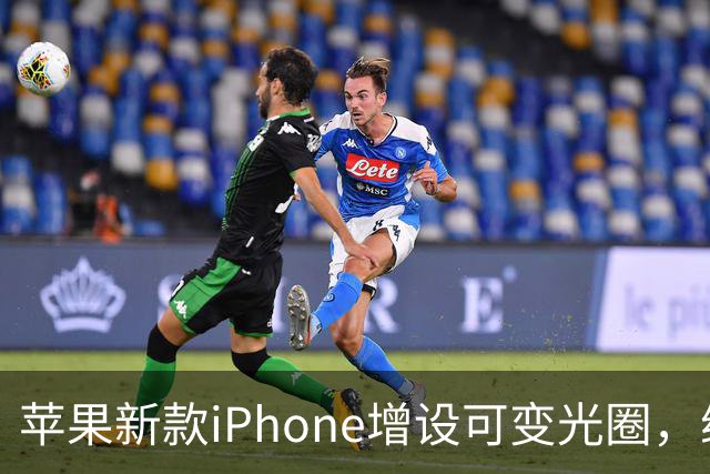 苹果新款iPhone增设可变光圈，维修难度大幅提升