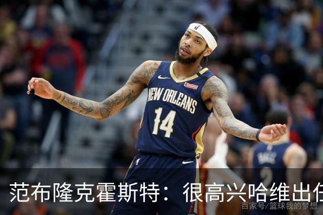 范布隆克霍斯特：很高兴哈维出任荷兰主帅