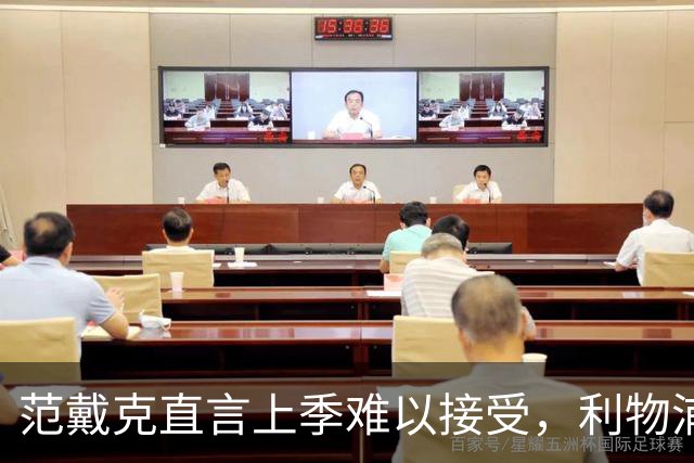 范戴克直言上季难以接受，利物浦再有球员离队