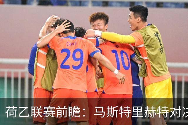 荷乙联赛前瞻：马斯特里赫特对决阿尔梅勒城，客队胜利更受看好