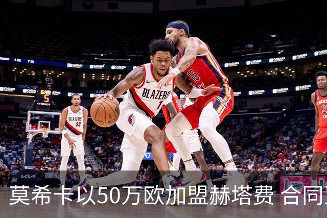 莫希卡以50万欧加盟赫塔费 合同至2027年