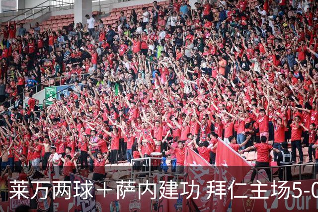 莱万两球＋萨内建功 拜仁主场5-0大胜基辅