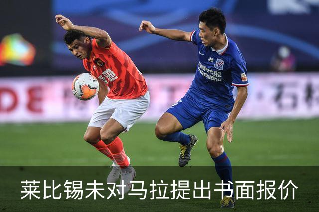 莱比锡未对马拉提出书面报价