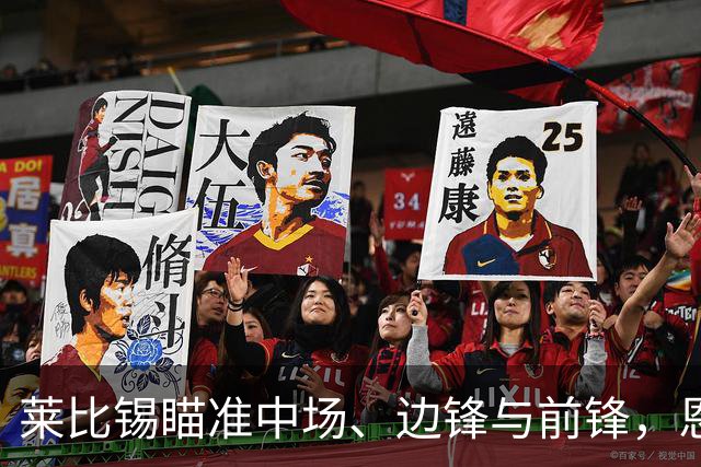 莱比锡瞄准中场、边锋与前锋，恩昆库有望租借回归