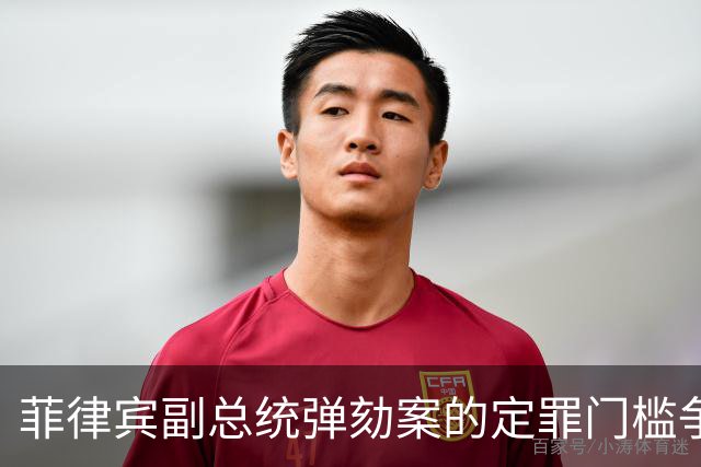 菲律宾副总统弹劾案的定罪门槛争议