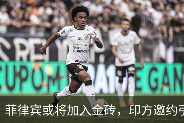 菲律宾或将加入金砖，印方邀约引发中俄质疑