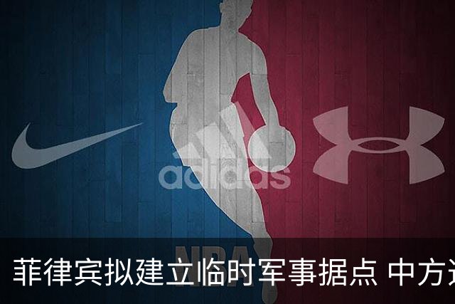 菲律宾拟建立临时军事据点 中方迅速作出反应
