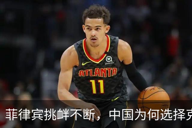 菲律宾挑衅不断，中国为何选择克制？专家解析背后智慧