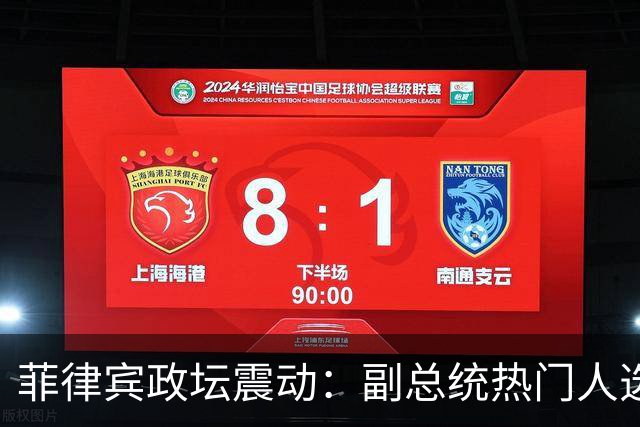 菲律宾政坛震动：副总统热门人选帕迪利亚宣布退位